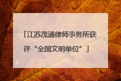 江苏茂通律师事务所获评“全国文明单位”