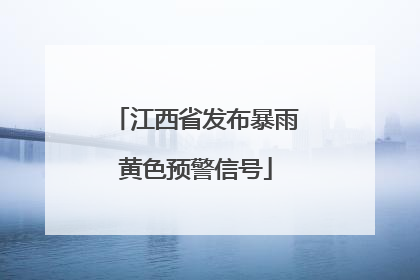 江西省发布暴雨黄色预警信号
