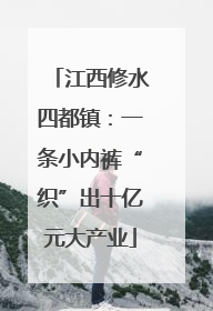 江西修水四都镇：一条小内裤“织”出十亿元大产业