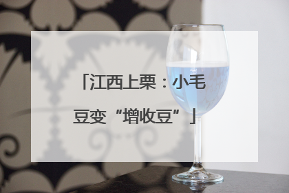 江西上栗：小毛豆变“增收豆”