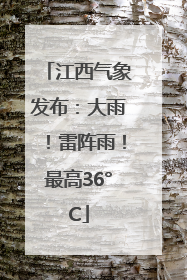 江西气象发布：大雨！雷阵雨！最高36°C