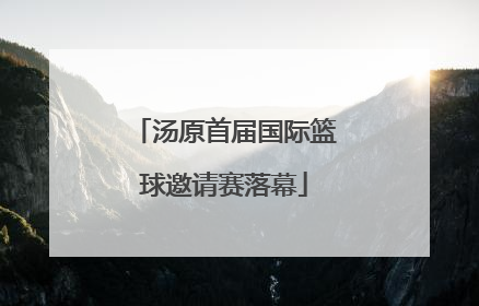 汤原首届国际篮球邀请赛落幕
