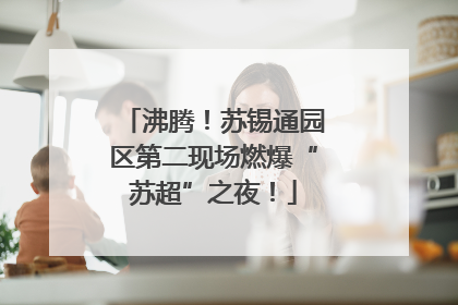 沸腾！苏锡通园区第二现场燃爆“苏超”之夜！