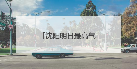 沈阳明日最高气温33℃！端午节假期有雷阵雨