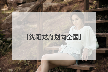 沈阳龙舟划向全国