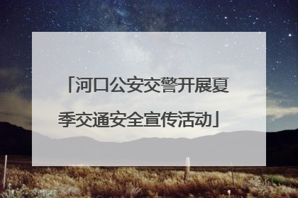 河口公安交警开展夏季交通安全宣传活动