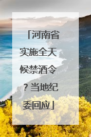 河南省实施全天候禁酒令？当地纪委回应