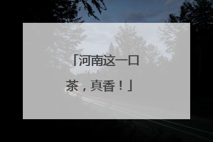 河南这一口茶，真香！