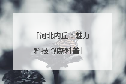 河北内丘：魅力科技 创新科普