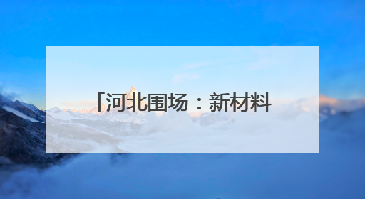 河北围场：新材料产业向“新”而行