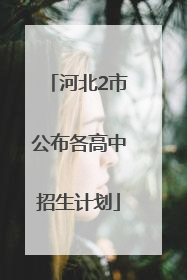 河北2市公布各高中招生计划