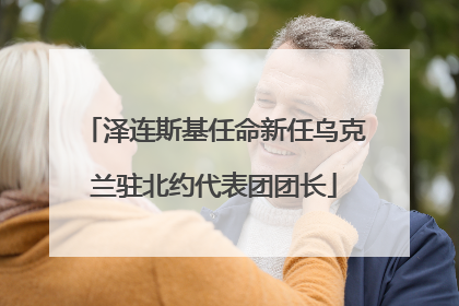 泽连斯基任命新任乌克兰驻北约代表团团长