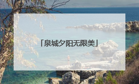 泉城夕阳无限美