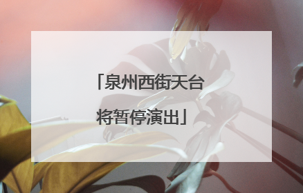 泉州西街天台将暂停演出