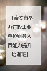 泰安市举办行政事业单位财务人员能力提升培训班