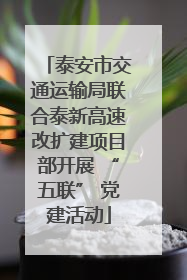 泰安市交通运输局联合泰新高速改扩建项目部开展 “五联” 党建活动