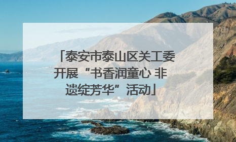 泰安市泰山区关工委开展“书香润童心 非遗绽芳华”活动