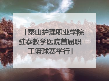 泰山护理职业学院驻泰教学医院首届职工篮球赛举行