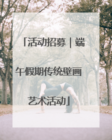 活动招募｜端午假期传统壁画艺术活动