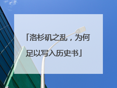 洛杉矶之乱，为何足以写入历史书