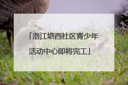 洛江塘西社区青少年活动中心即将完工