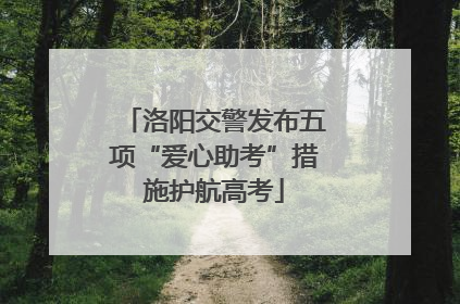 洛阳交警发布五项“爱心助考”措施护航高考