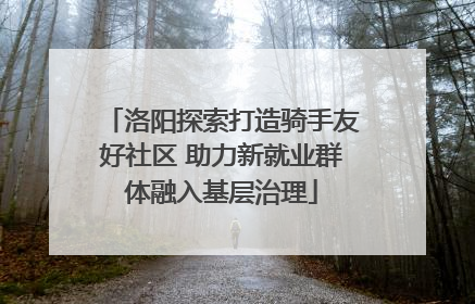 洛阳探索打造骑手友好社区 助力新就业群体融入基层治理
