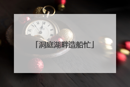 洞庭湖畔造船忙