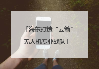 海东打造“云箭”无人机专业战队
