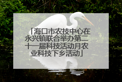 海口市农技中心在永兴镇联合举办第二十一届科技活动月农业科技下乡活动