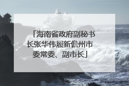 海南省政府副秘书长张华伟履新儋州市委常委、副市长