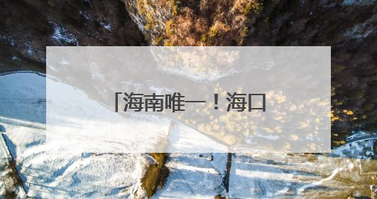海南唯一！海口潭丰洋湿地科普中心荣膺国家级“城市儿童友好空间建设园区”称号
