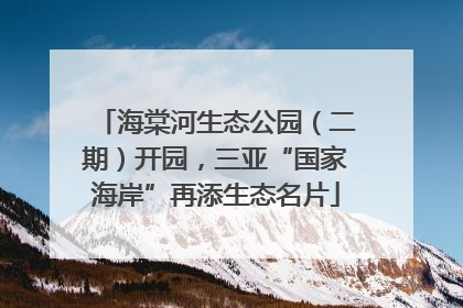 海棠河生态公园（二期）开园，三亚“国家海岸”再添生态名片