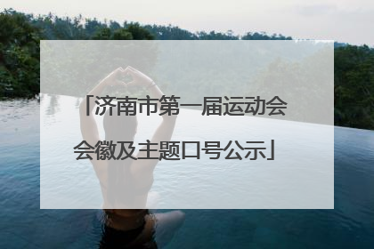 济南市第一届运动会会徽及主题口号公示