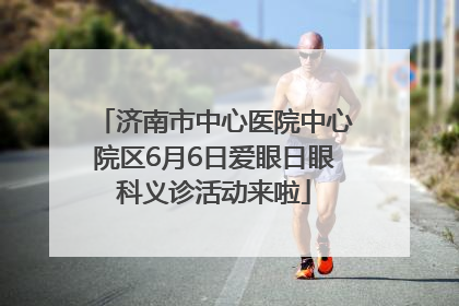 济南市中心医院中心院区6月6日爱眼日眼科义诊活动来啦