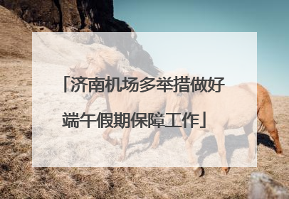 济南机场多举措做好端午假期保障工作