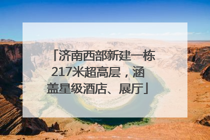 济南西部新建一栋217米超高层，涵盖星级酒店、展厅