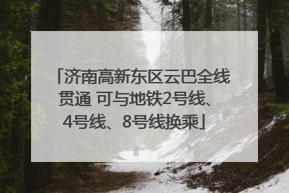济南高新东区云巴全线贯通 可与地铁2号线、4号线、8号线换乘