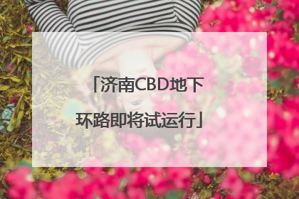 济南CBD地下环路即将试运行