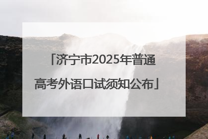 济宁市2025年普通高考外语口试须知公布