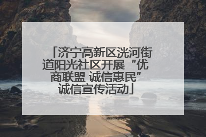 济宁高新区洸河街道阳光社区开展“优商联盟 诚信惠民”诚信宣传活动