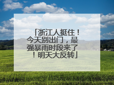 浙江人挺住！今天别出门，最强暴雨时段来了！明天大反转