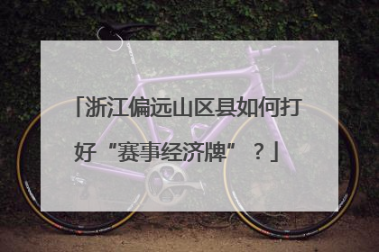 浙江偏远山区县如何打好“赛事经济牌”？