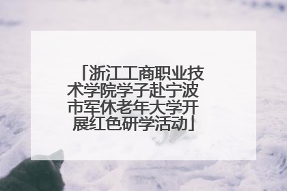 浙江工商职业技术学院学子赴宁波市军休老年大学开展红色研学活动