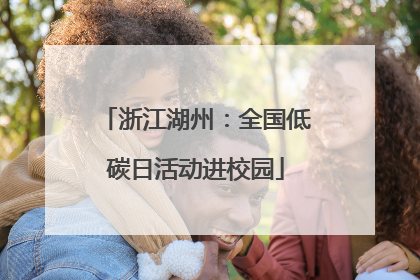 浙江湖州：全国低碳日活动进校园