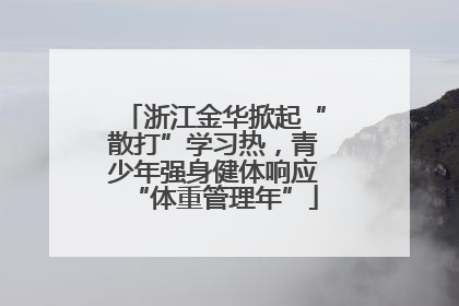浙江金华掀起“散打”学习热，青少年强身健体响应“体重管理年”