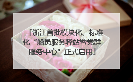 浙江首批模块化、标准化“船员服务驿站暨党群服务中心”正式启用