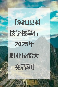 涡阳县科技学校举行2025年职业技能大赛活动