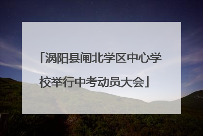 涡阳县闸北学区中心学校举行中考动员大会
