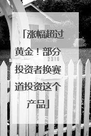 涨幅超过黄金！部分投资者换赛道投资这个产品